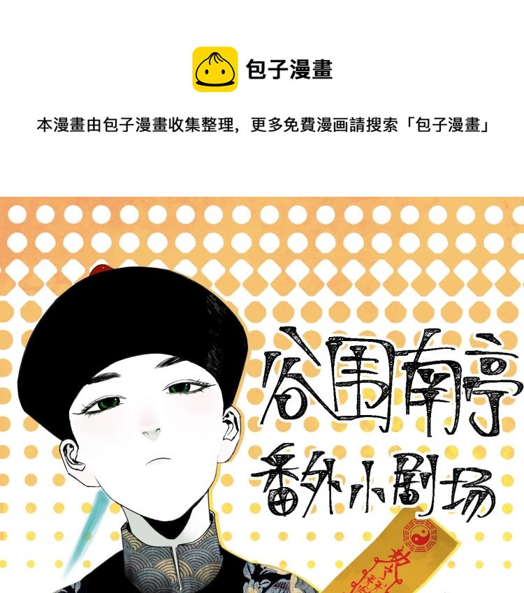 谷围南亭漫画,番外 南亭的日常1图