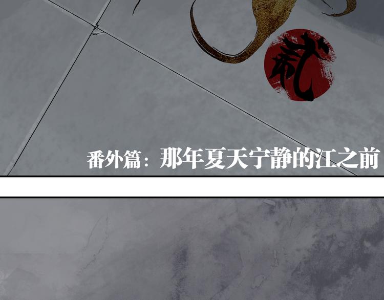 谷围南亭完结了吗漫画,番外 那年夏天宁静的江之前1图