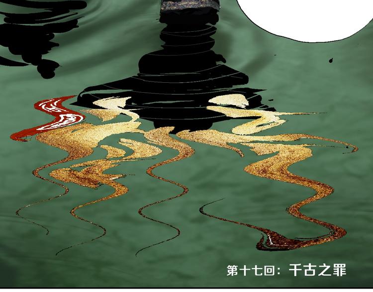 谷围南亭男主漫画,第17话 千古之罪1图