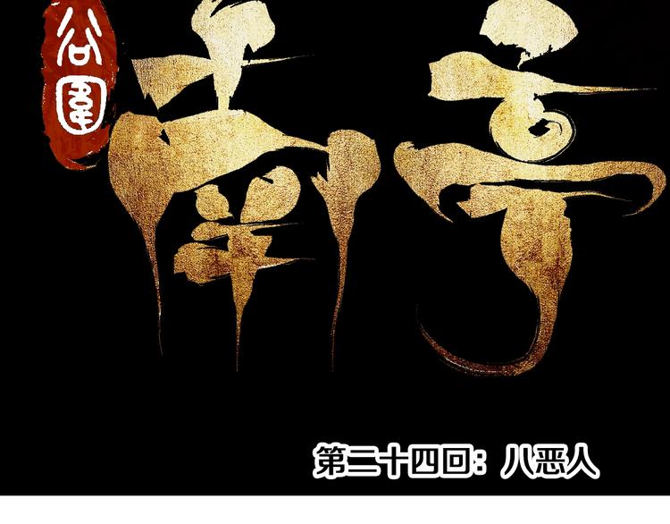 谷围南亭男主漫画,第24话 八恶人2图