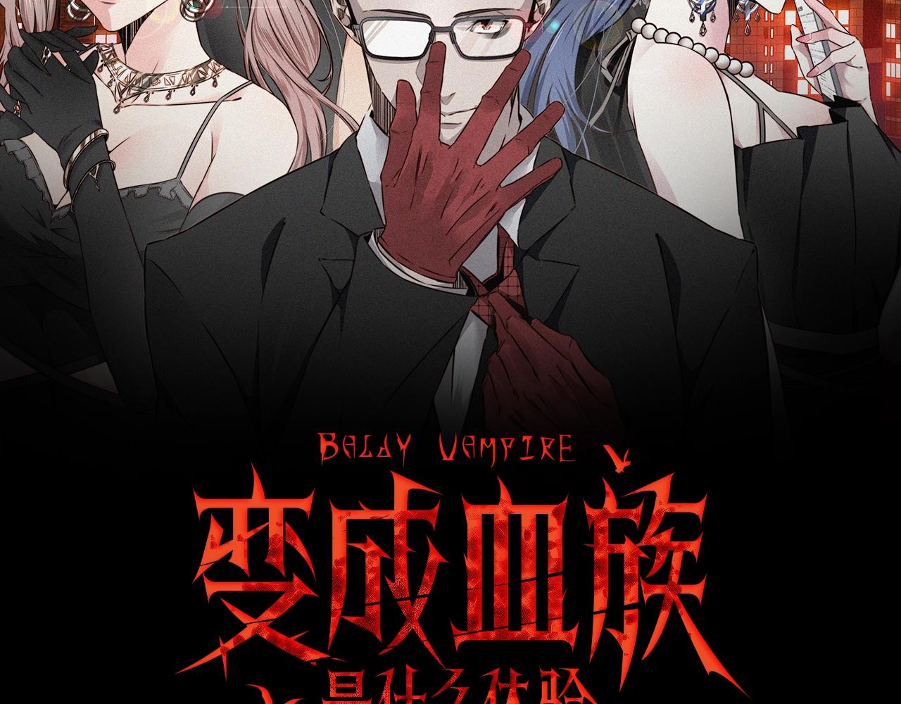 变成血族是什么体验漫画,第19话 麻辣兔肉2图