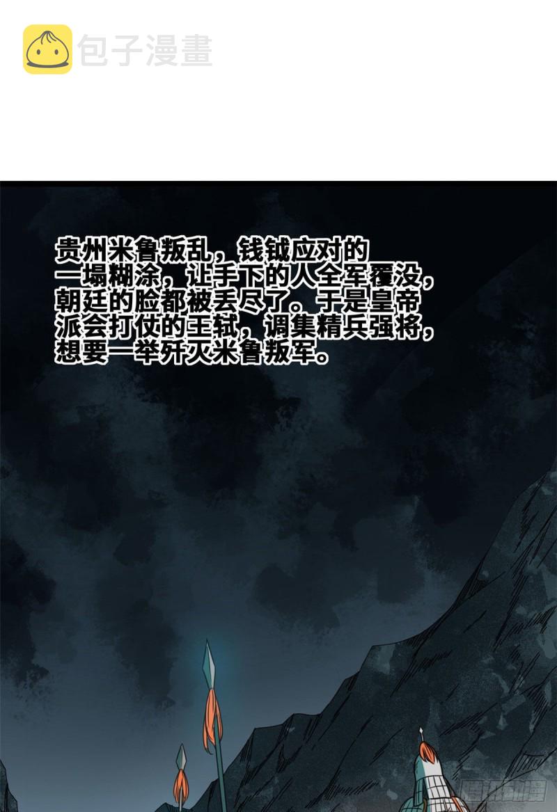 明朝败家子紫襟mp3打包下载1813集漫画,第89话 贵州米鲁之乱2图