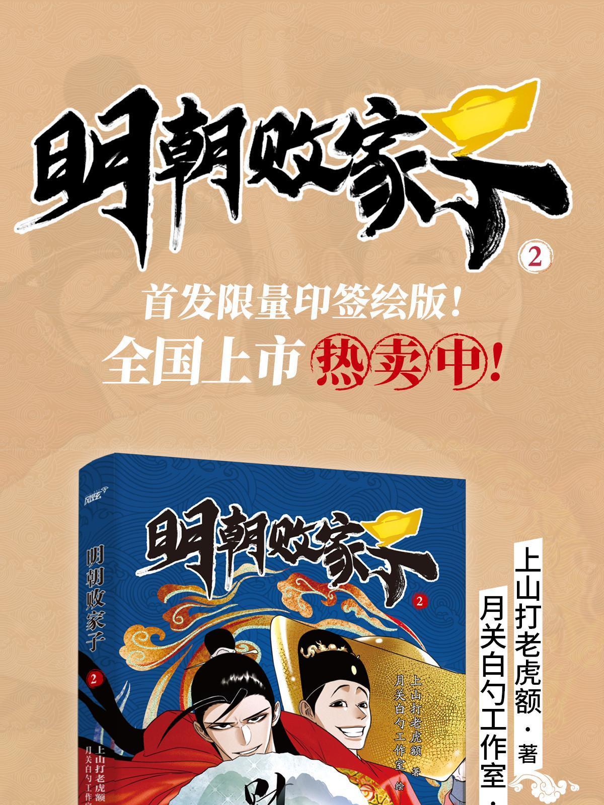 明朝败家子txt完整版漫画,第2册实体书来啦1图