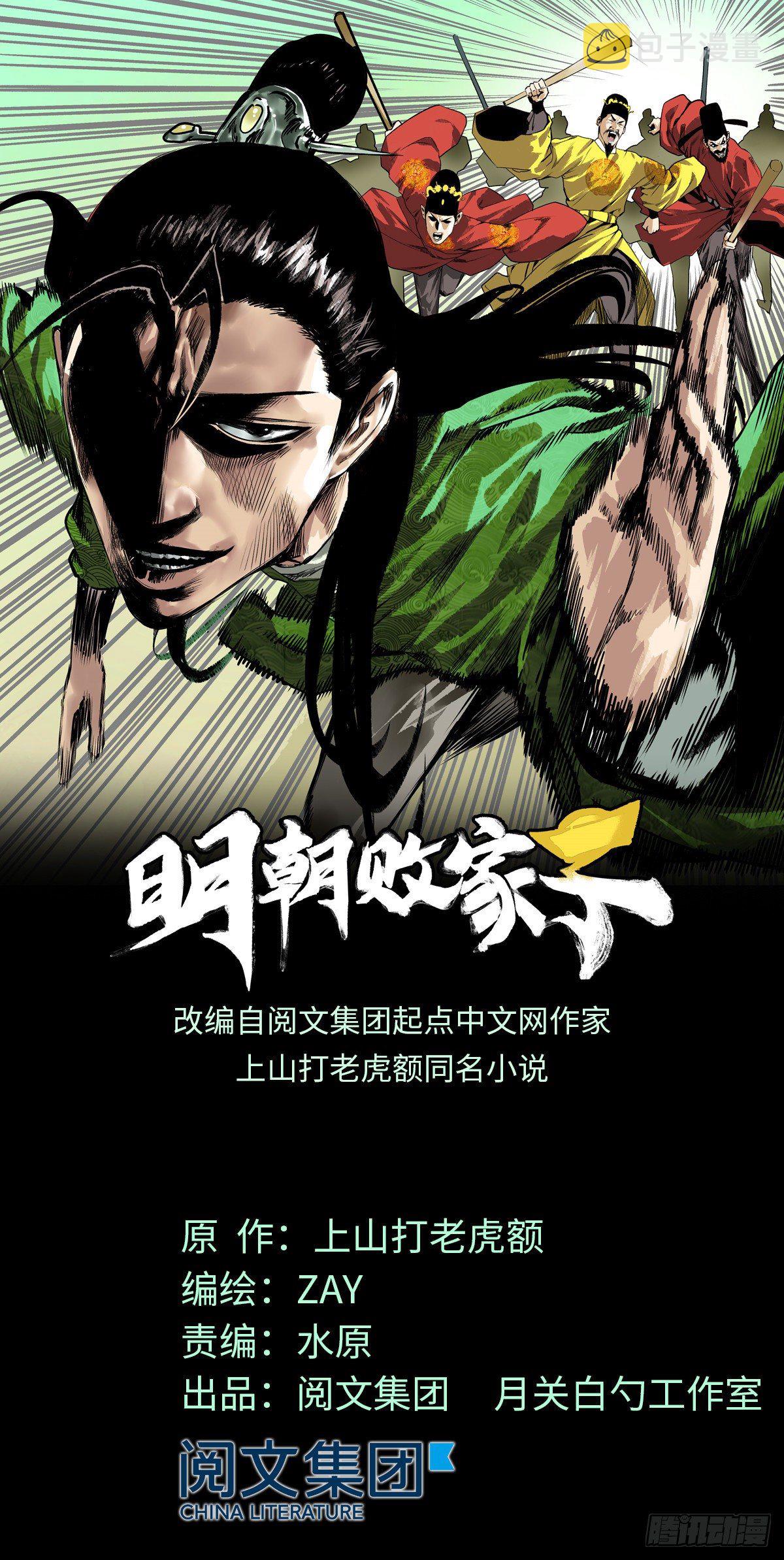 明朝败家子最新章节无弹窗笔趣阁免费阅读漫画,第36话 天下英雄唯有你与我1图