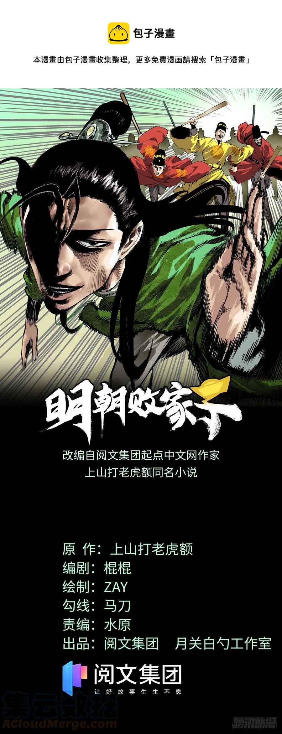 明朝败家子txt下载精校版未删减漫画,106 王阳明授课1图