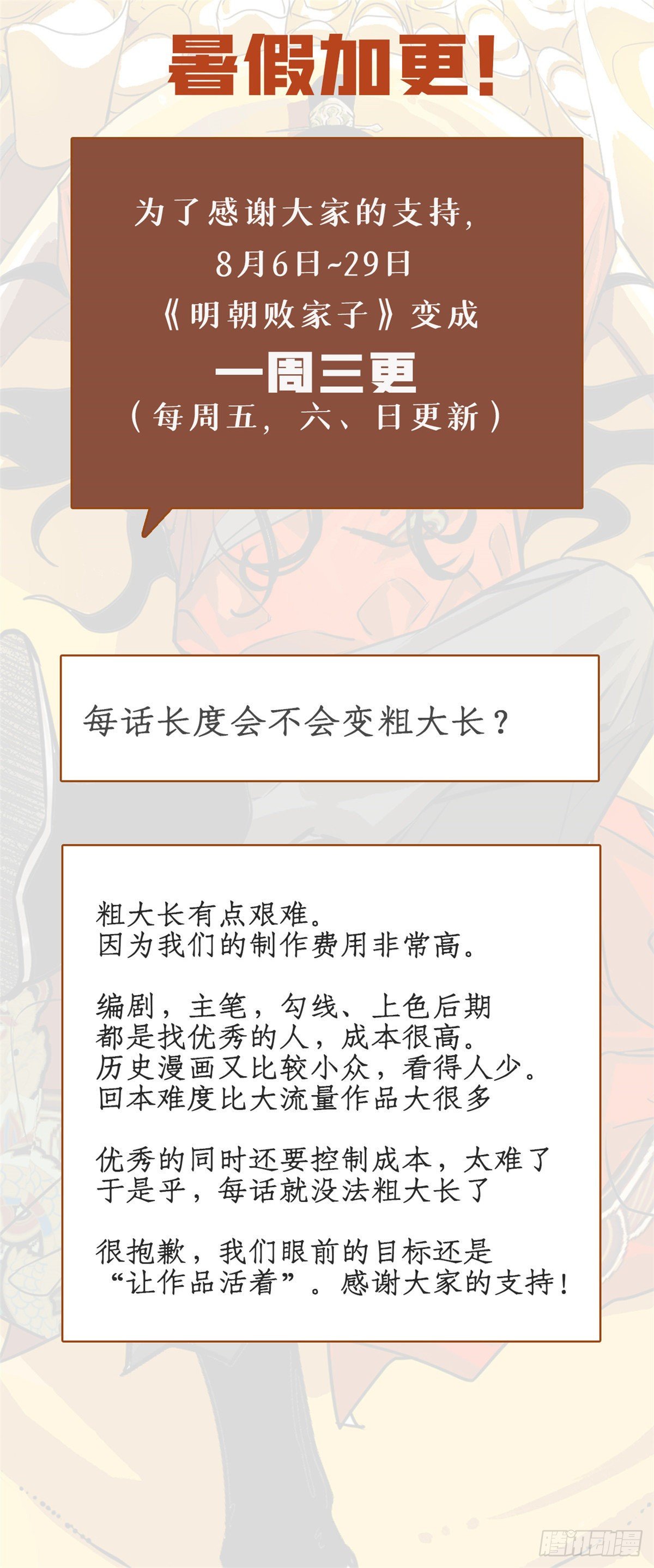 明朝败家子漫画奇漫屋漫画,三更公告1图