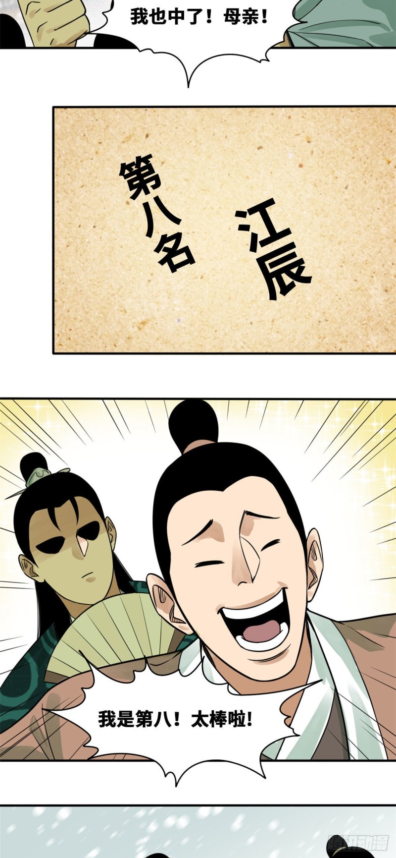 明朝败家子txt全集下载完整版漫画,第59话 考试胜负1图