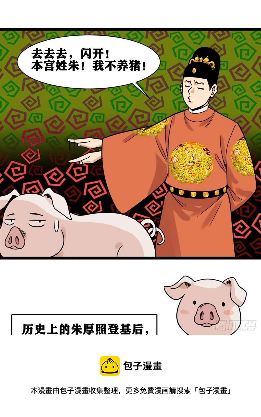 明朝败家子免费听全集漫画,135 改良猪肉品质1图