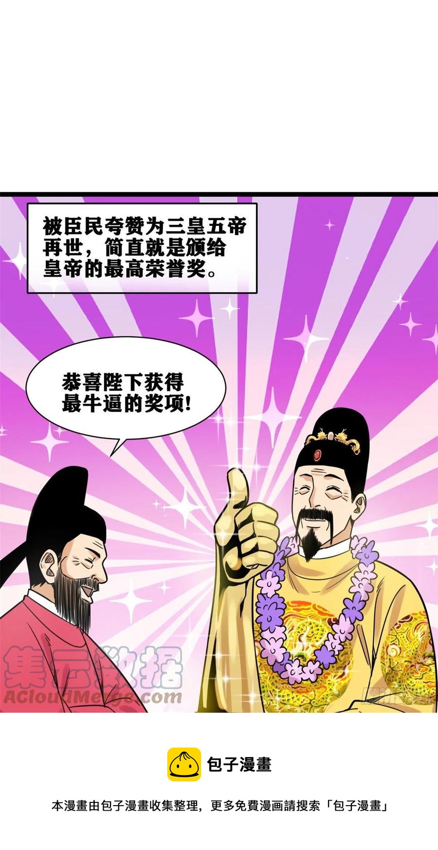 明朝败家子有声小说紫襟版漫画,133 皇帝的星辰大海1图