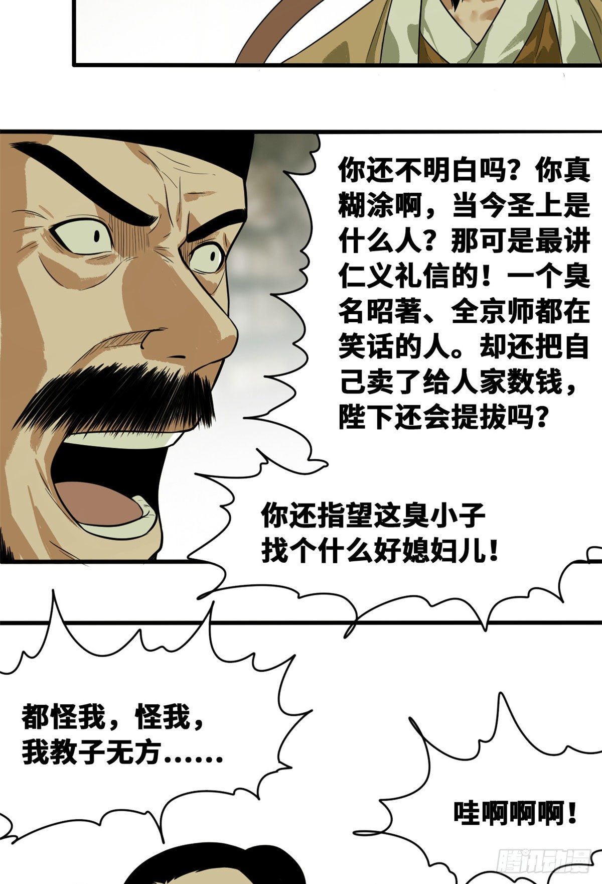 明朝败家子老船长漫画,第34话 又是一顿毒打？1图