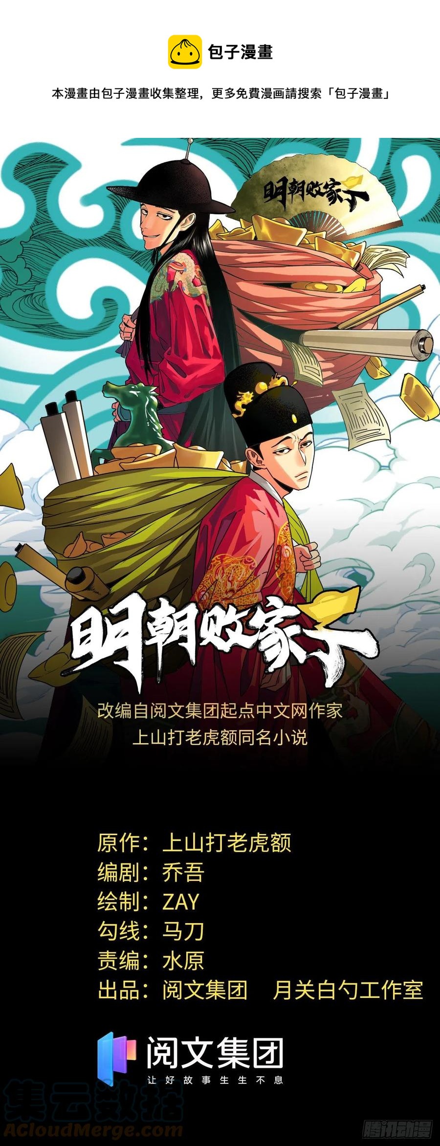 明朝败家子有声听书漫画,131皇帝的夸奖1图