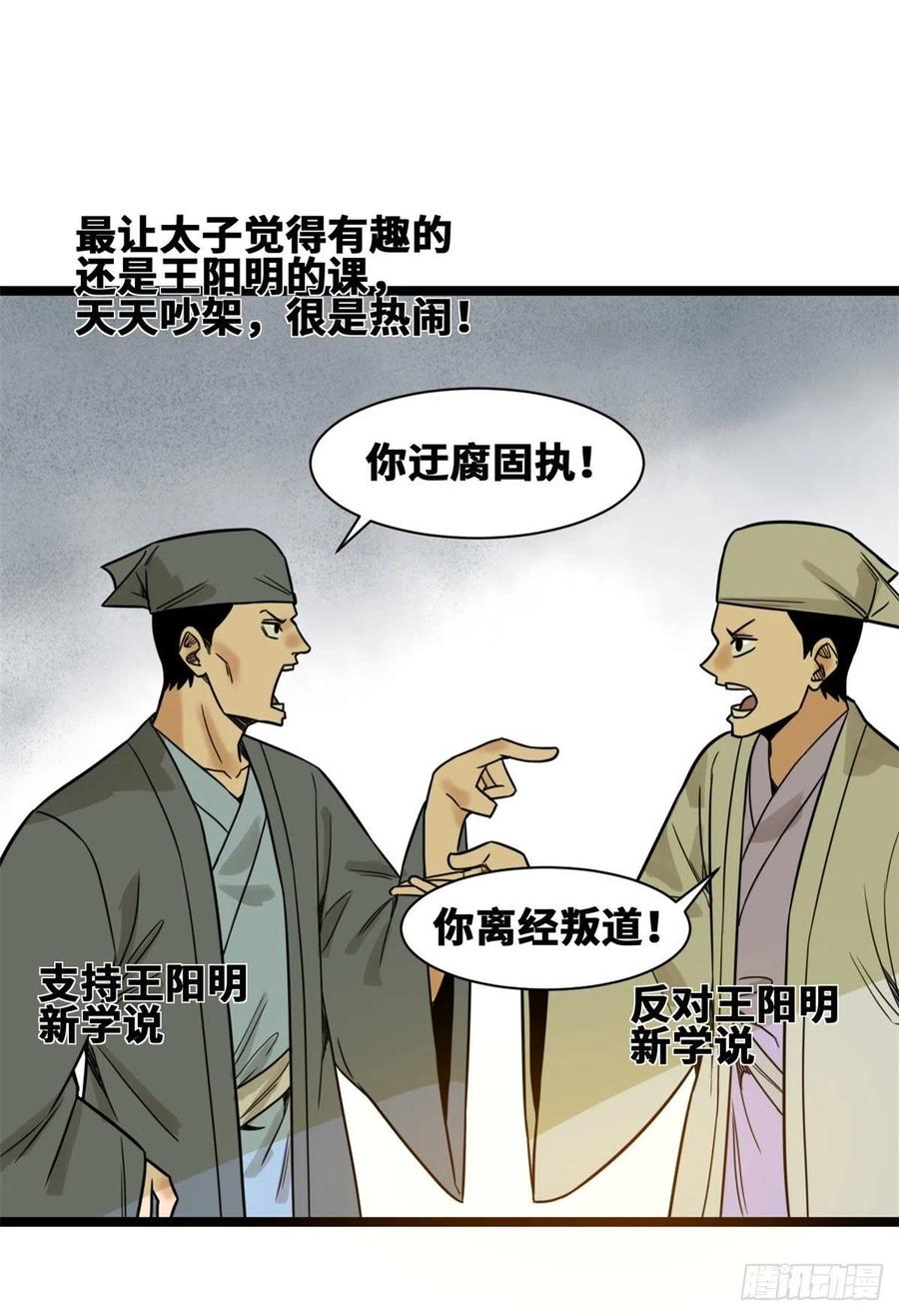 明朝败家子全文免费阅读漫画,106 王阳明授课2图