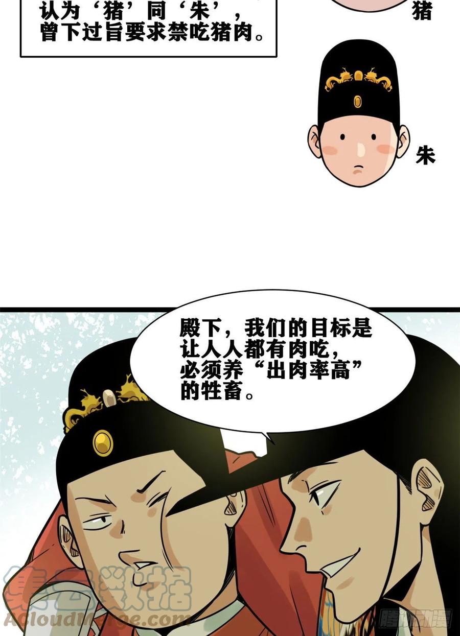 明朝败家子免费听全集漫画,135 改良猪肉品质2图