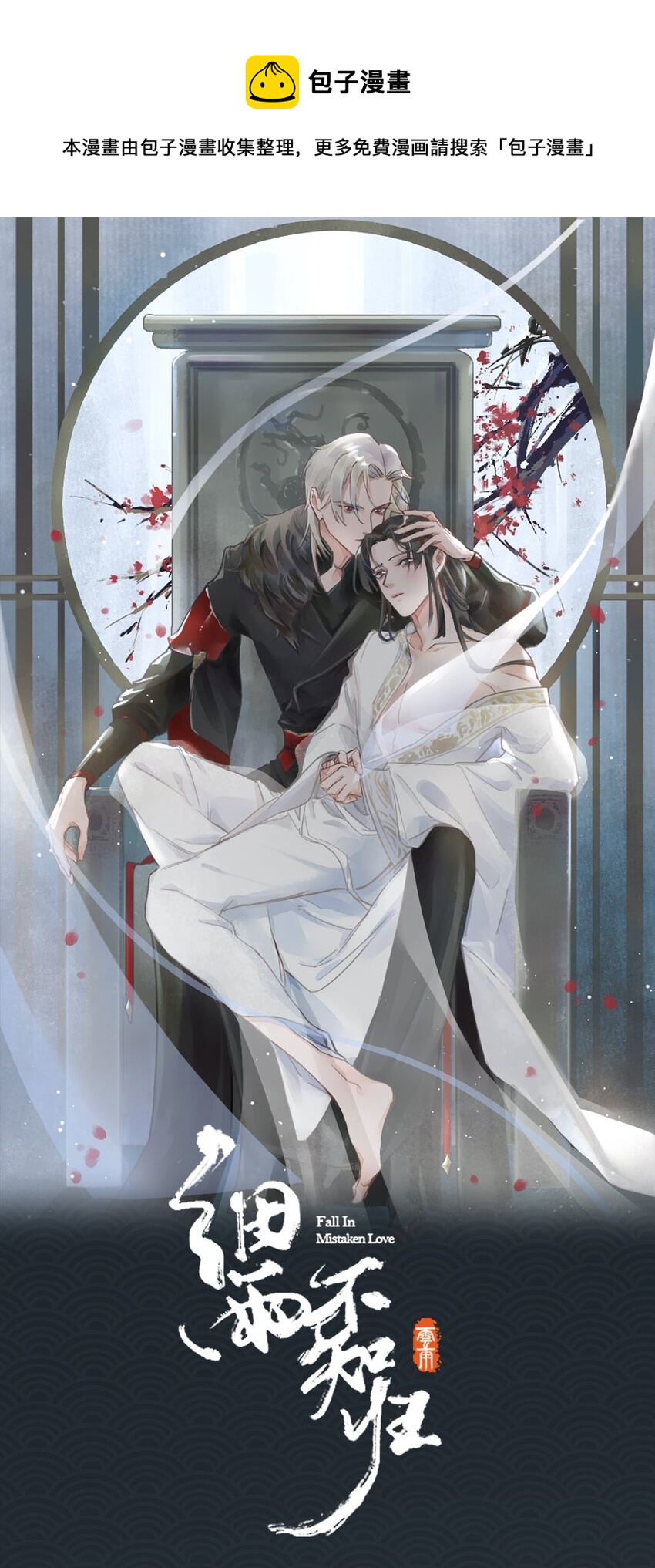 细雨不知归漫画免费下拉式奇漫屋漫画,第52话 敢动我的人！1图