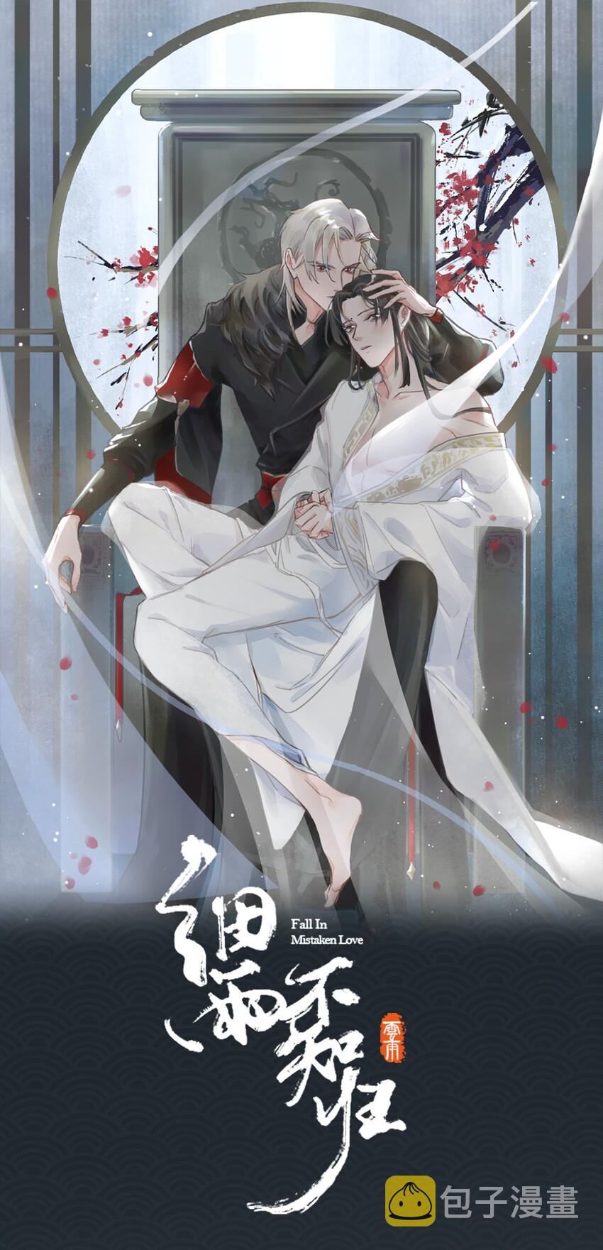 细雨不知归下一句漫画,第14话 我想和你一起，王爷！1图