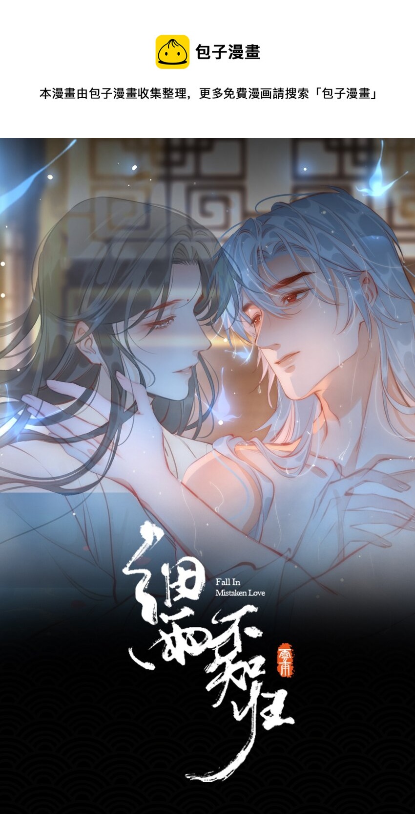 细雨不知归漫画免费下拉式奇漫屋漫画,第80话 隐世而居1图