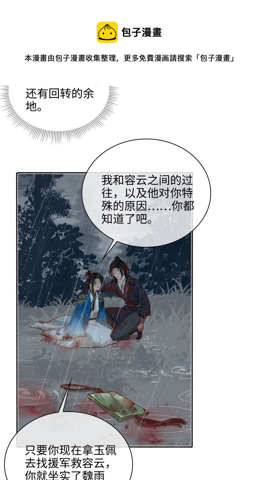 细雨不知归漫画免费下拉式奇漫屋漫画,第51话 魏雨的反击1图