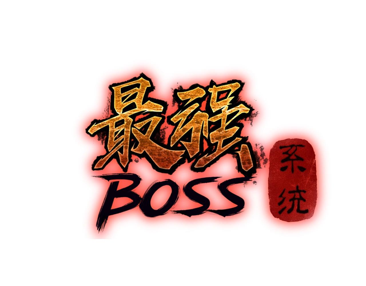 最强反派系统漫画,第79话 英雄垂暮1图