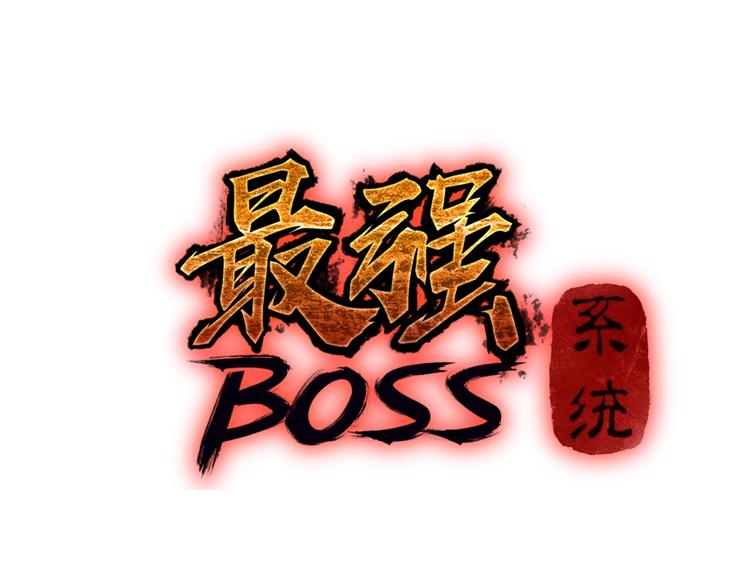 最强反派系统漫画,第15话 开始反戈1图