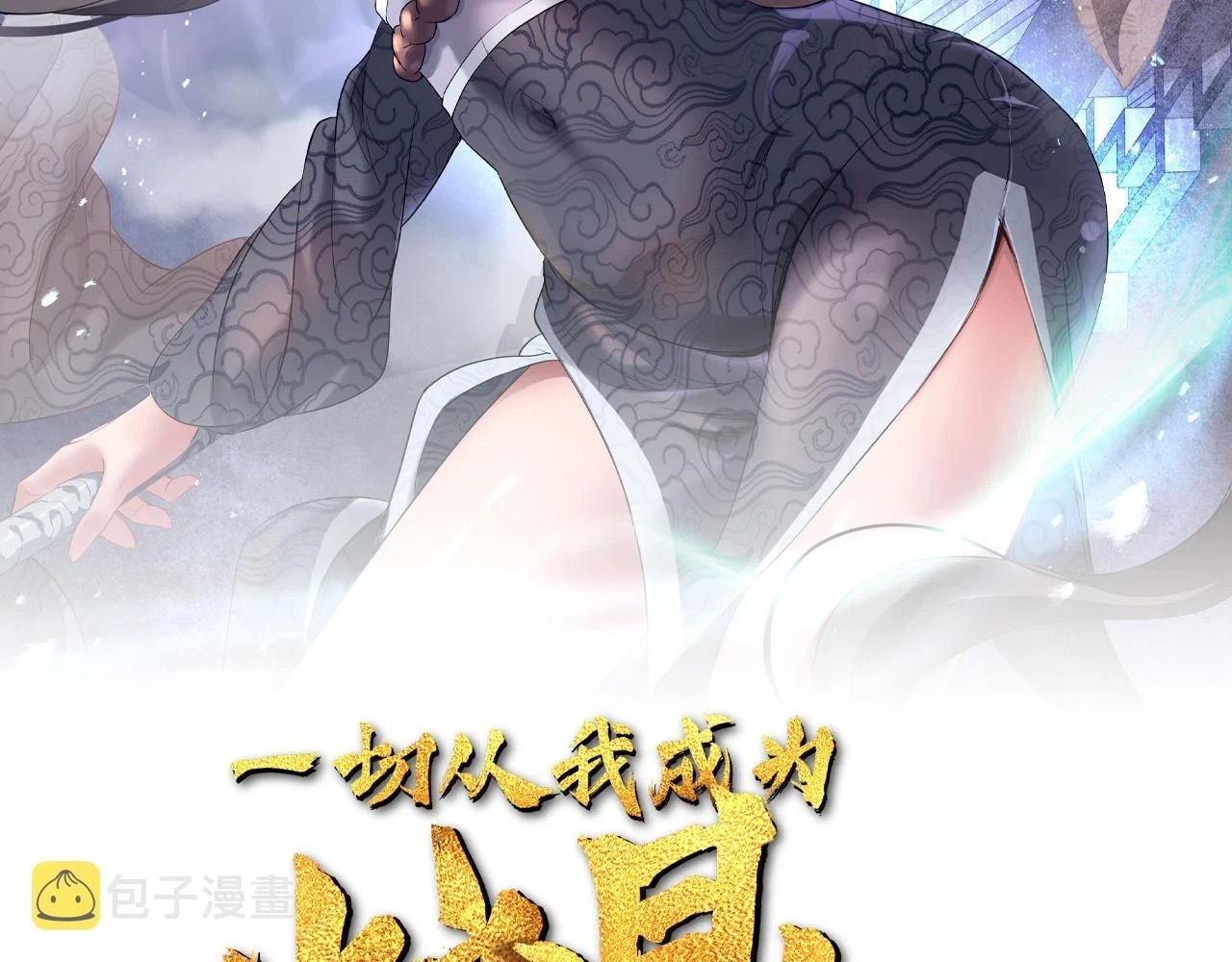 一切从我成为炉鼎开始4漫画,第84话 “巧”遇师姐2图
