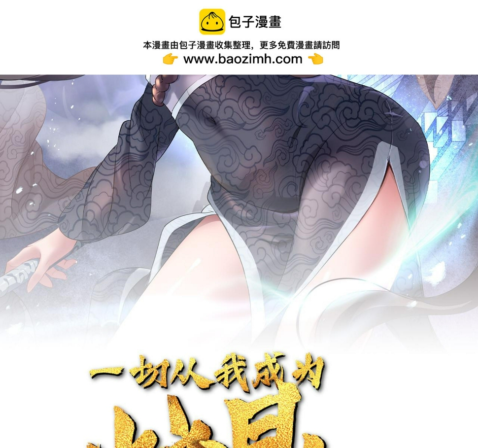 一切从我成为炉鼎开始24漫画,第94话 尘埃落定2图