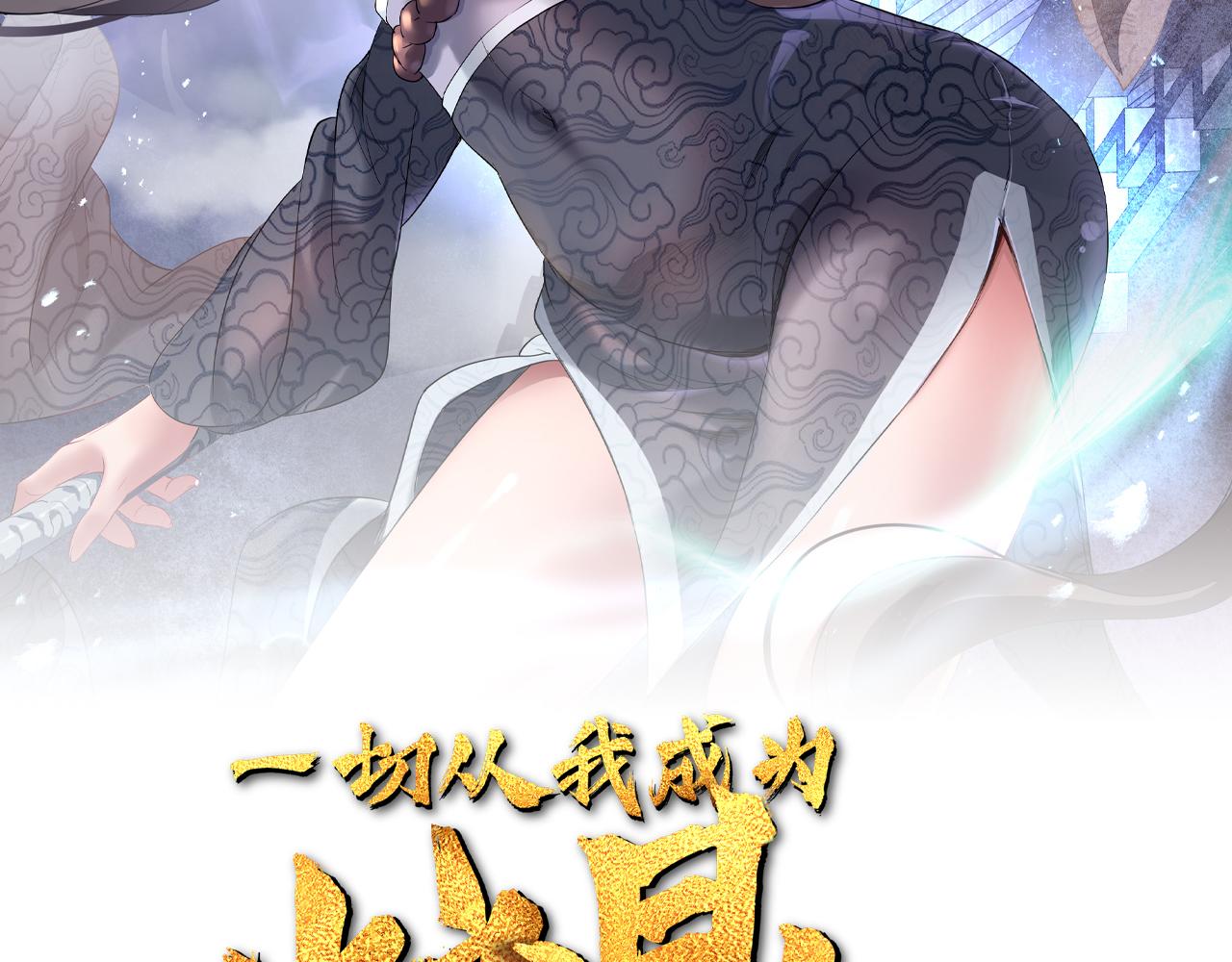 一切从我成为炉鼎开始漫画,第46话 一亿积分？！2图