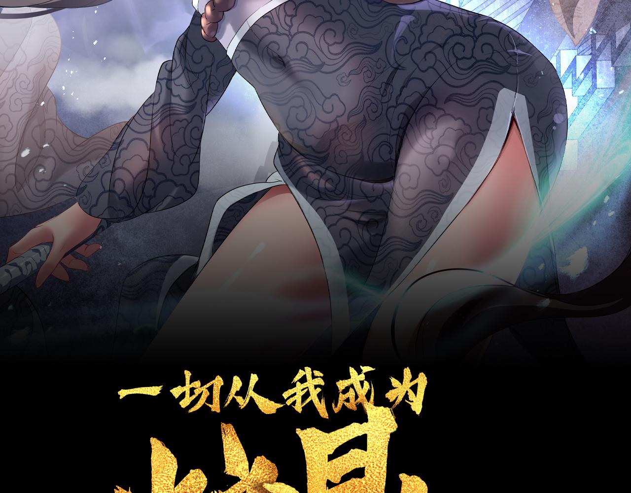 一切从我成为炉鼎开始漫画,第54话最后时刻！2图