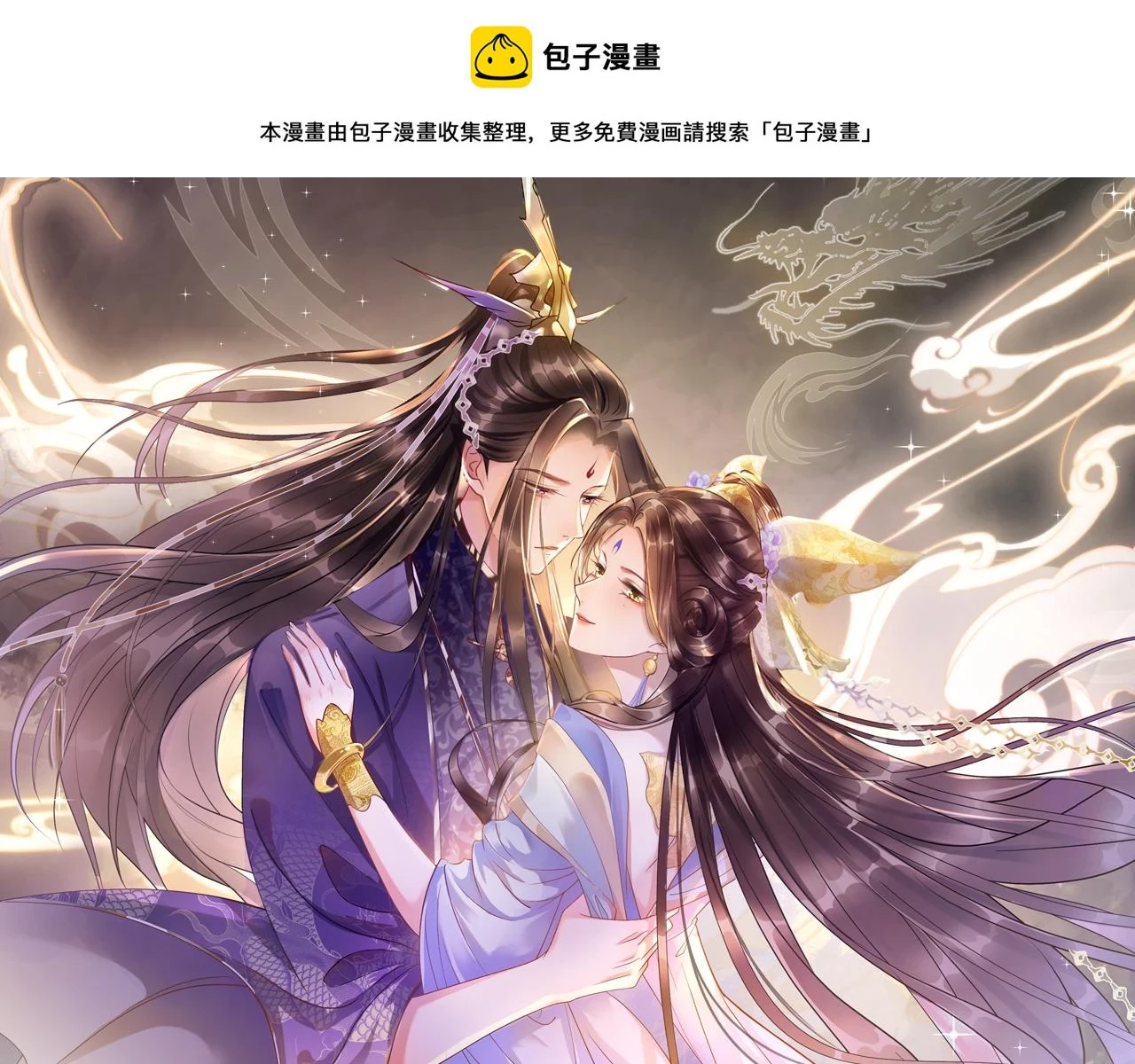 宠后心头有个权臣白月光漫画,第67话 孤要你说给孤听1图
