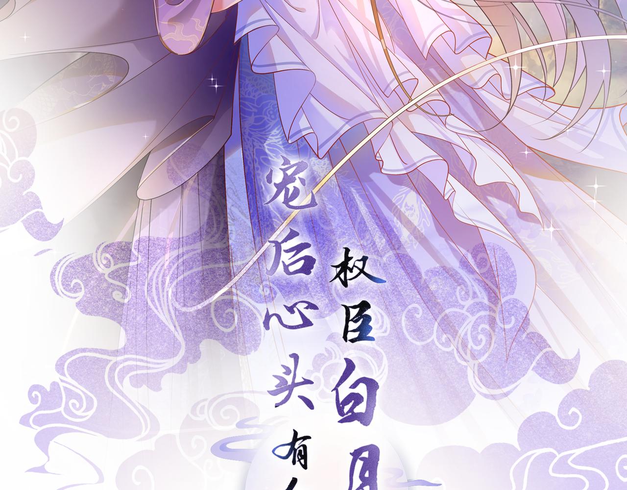 宠后心头有个权臣白月光漫画,第34话 孤一定倾尽全力2图
