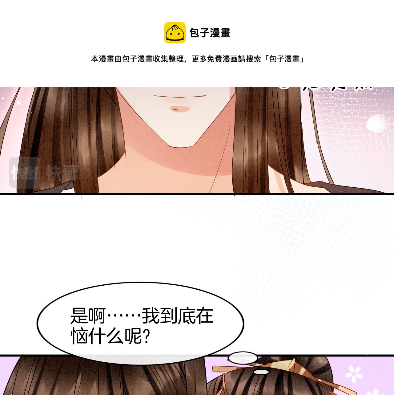 宠后心头有个权臣白月光漫画,第24话 臣妾不是有意的1图