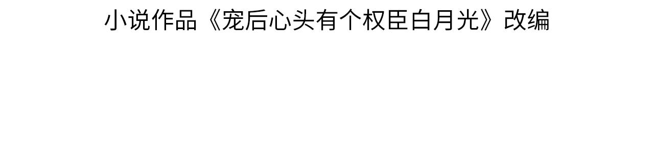 宠后心头有个权臣白月光漫画,第34话 孤一定倾尽全力2图
