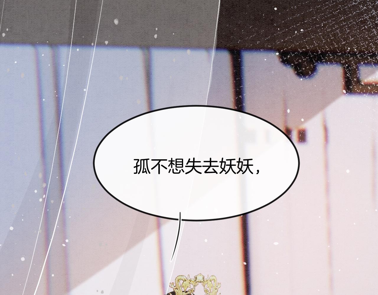 宠后心头有个权臣白月光漫画,第59话 孤不想失去妖妖1图