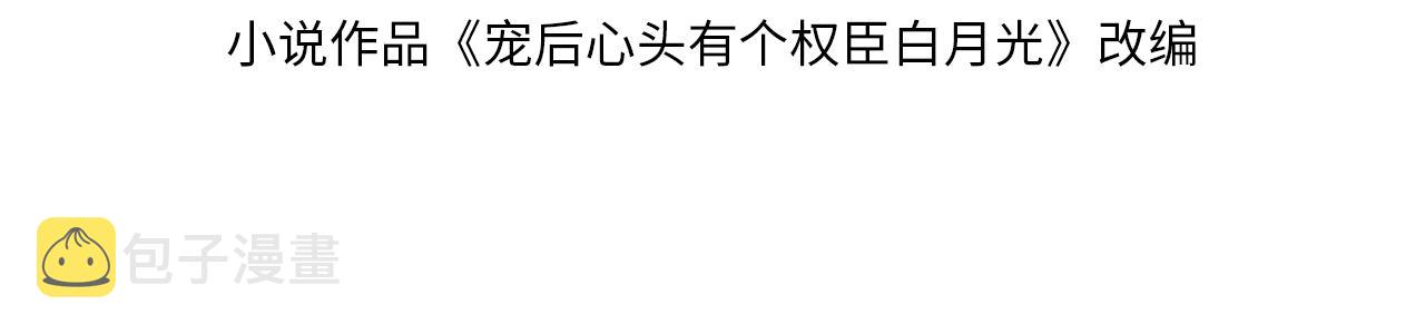 宠后心头有个权臣白月光漫画,第33话 皇上不许食言1图