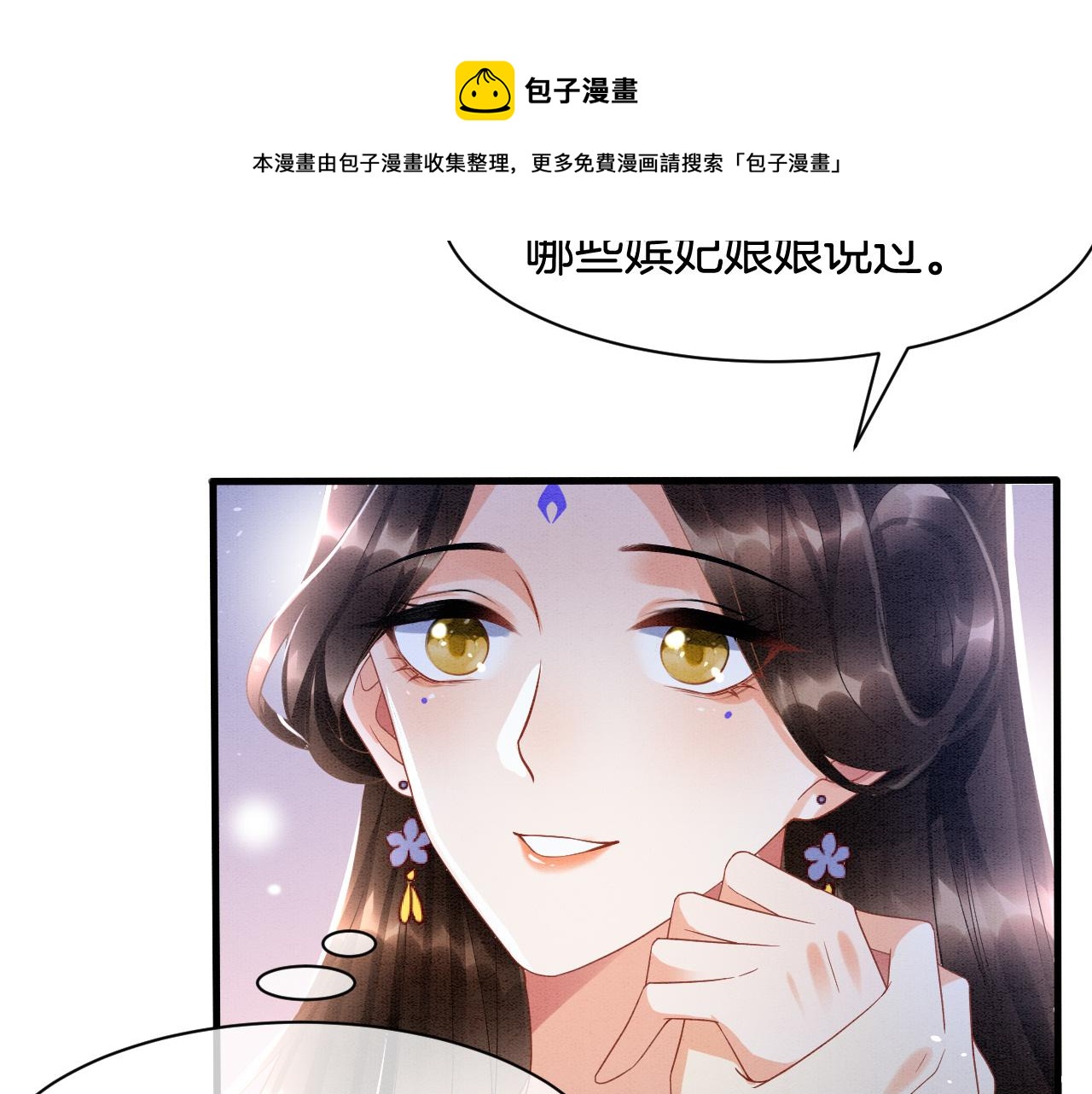 宠后心头有个权臣白月光漫画,第18话 臣妾就是秦妖1图