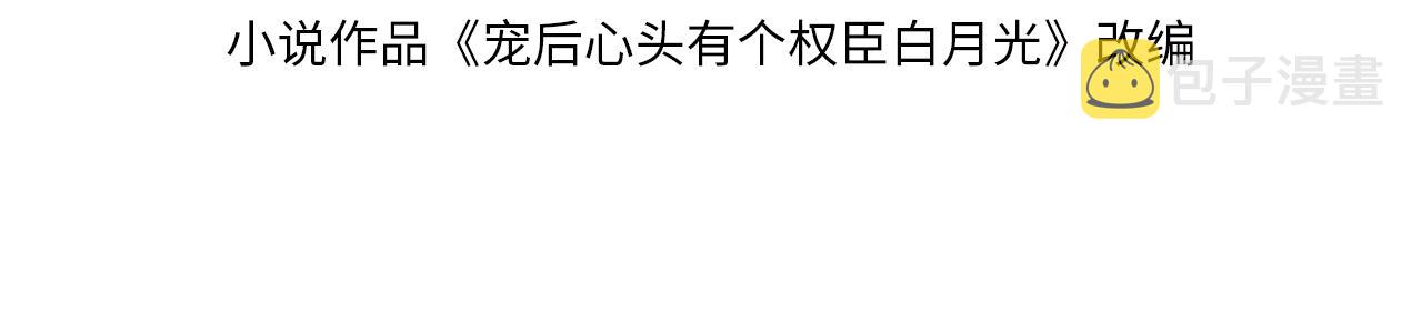 宠后心头有个权臣白月光漫画,第37话2图