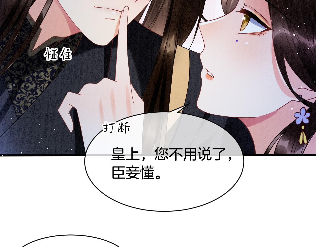 宠后心头有个权臣白月光漫画,第18话 臣妾就是秦妖2图