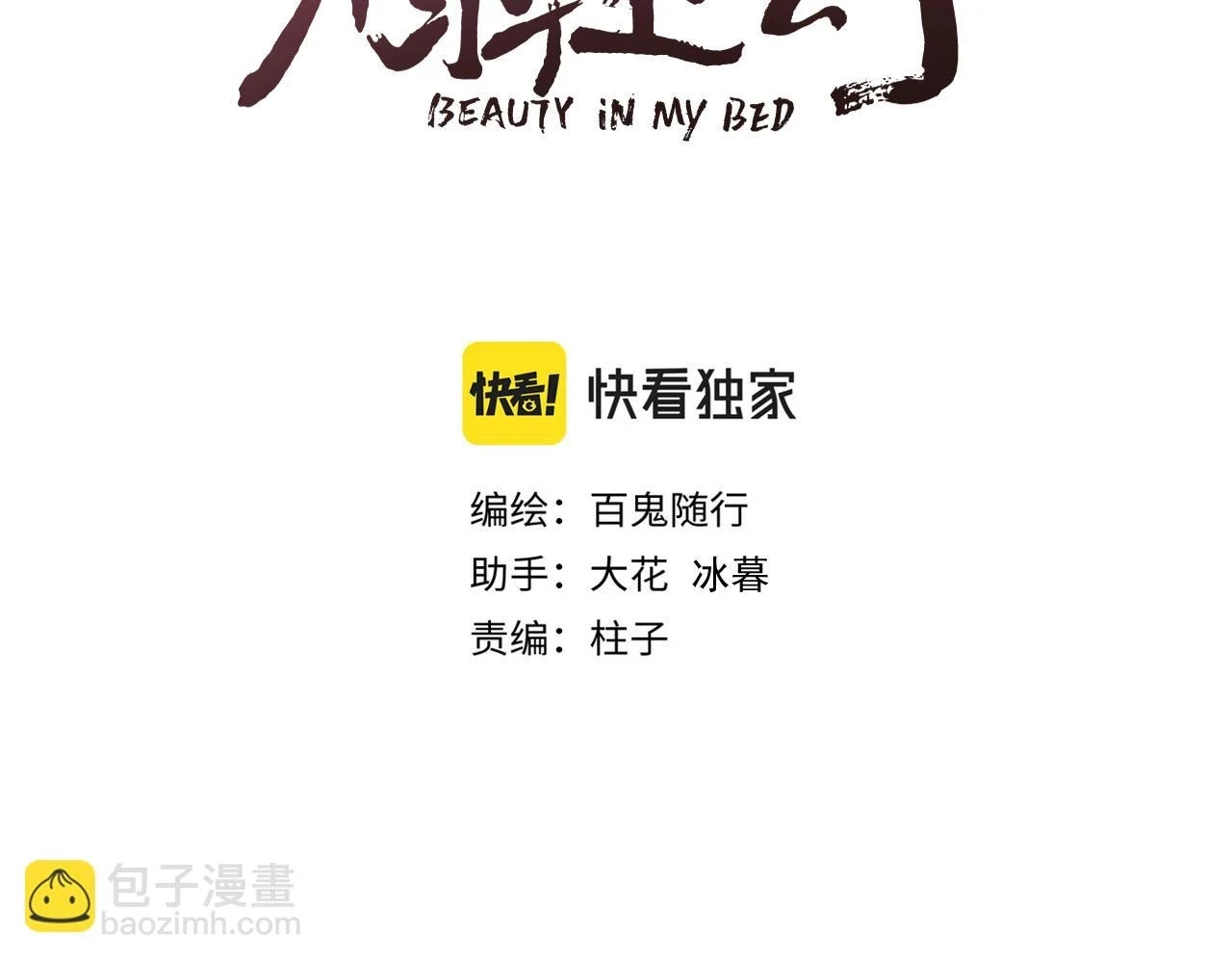 榻上公子快看漫画全集免费漫画,第103话 惊喜和惊吓1图