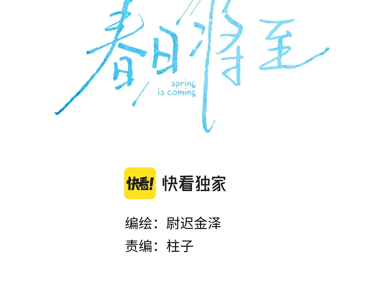 春日将至漫画,第100话 乌云压城1图