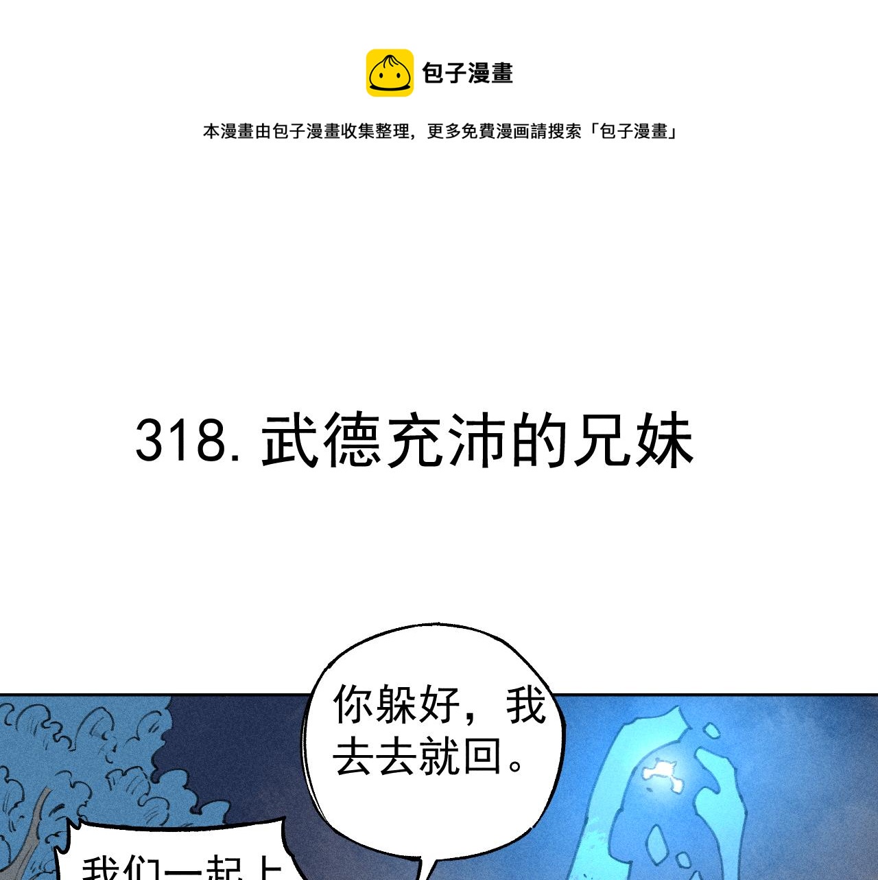 俺哥来自深山106话免费看漫画,第101话 武德充沛的兄妹1图