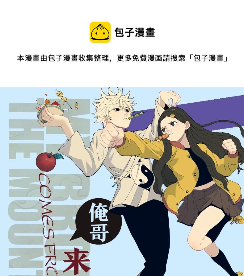 俺哥来自深山漫画结局漫画,单行本2来啦！1图