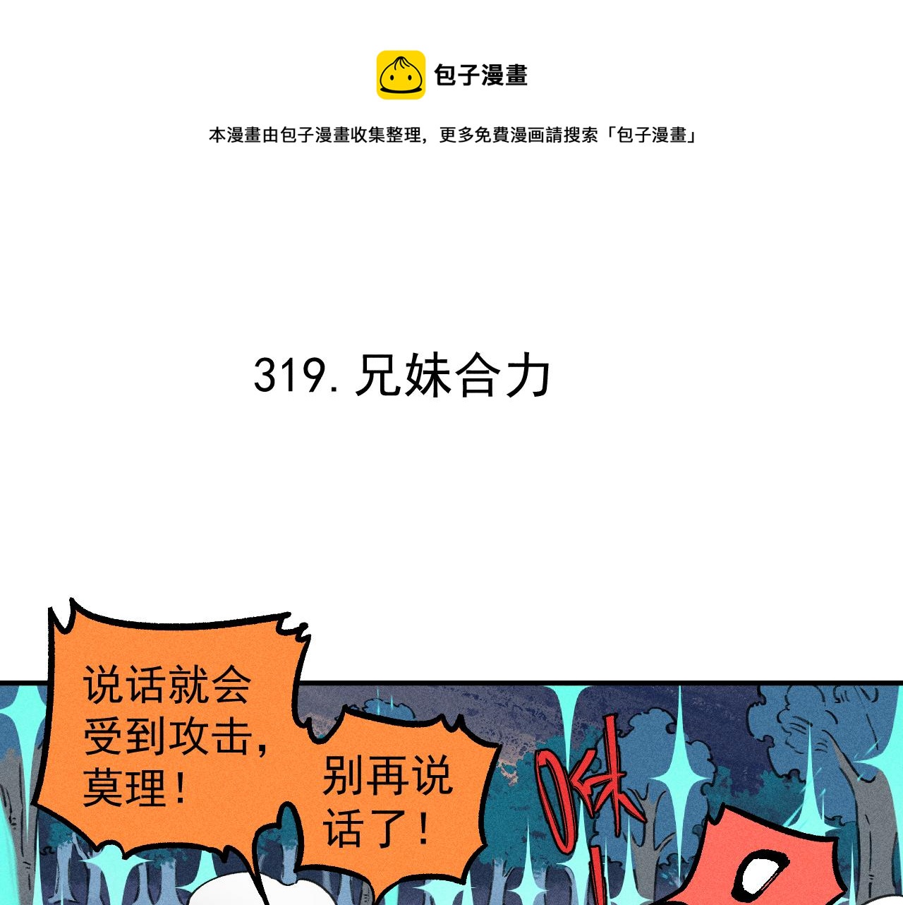 俺哥来自深山漫画免费看漫画,第102话 兄妹合力1图