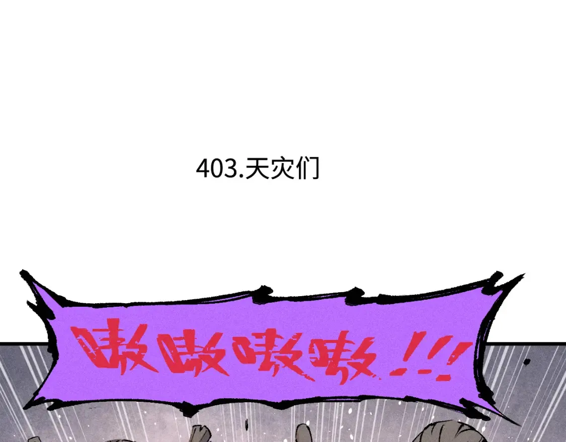 俺哥来自深山讲的啥漫画,第139话 天灾们2图