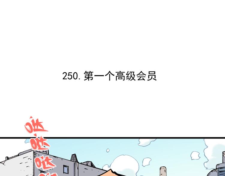 俺哥来自深山简介漫画,第77话 第一个高级会员2图