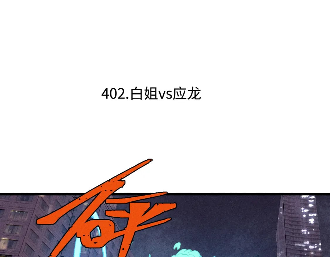 俺哥来自深山漫画,第138话 白姐vs应龙2图