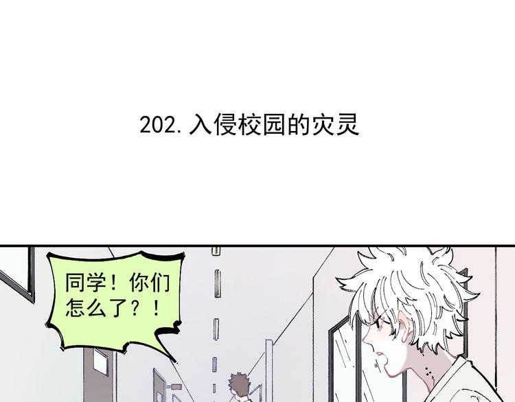 俺哥来自深山壁纸漫画,第51话 入侵校园的灾灵1图