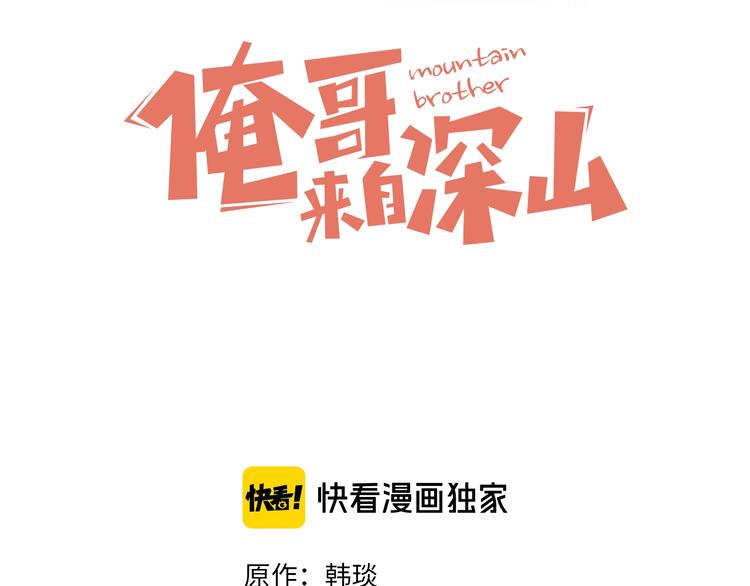 俺哥来自深山壁纸漫画,第12话 老夫的心愿1图
