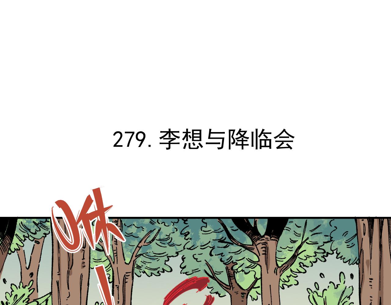 俺哥来自深山漫画,第92话 李想和降临会1图