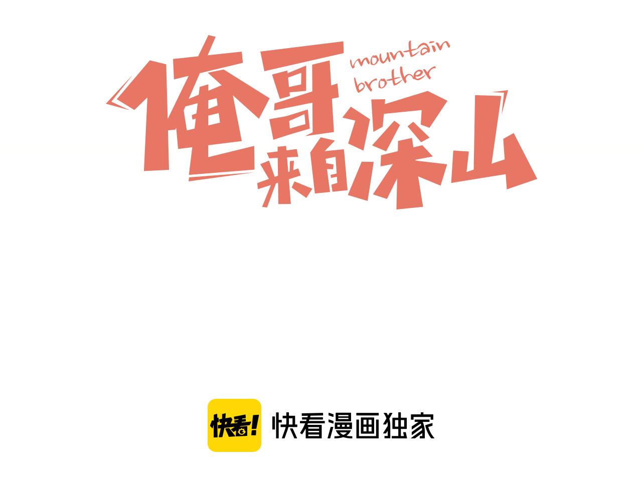 俺哥来自深山壁纸漫画,第116话 并不是结束1图