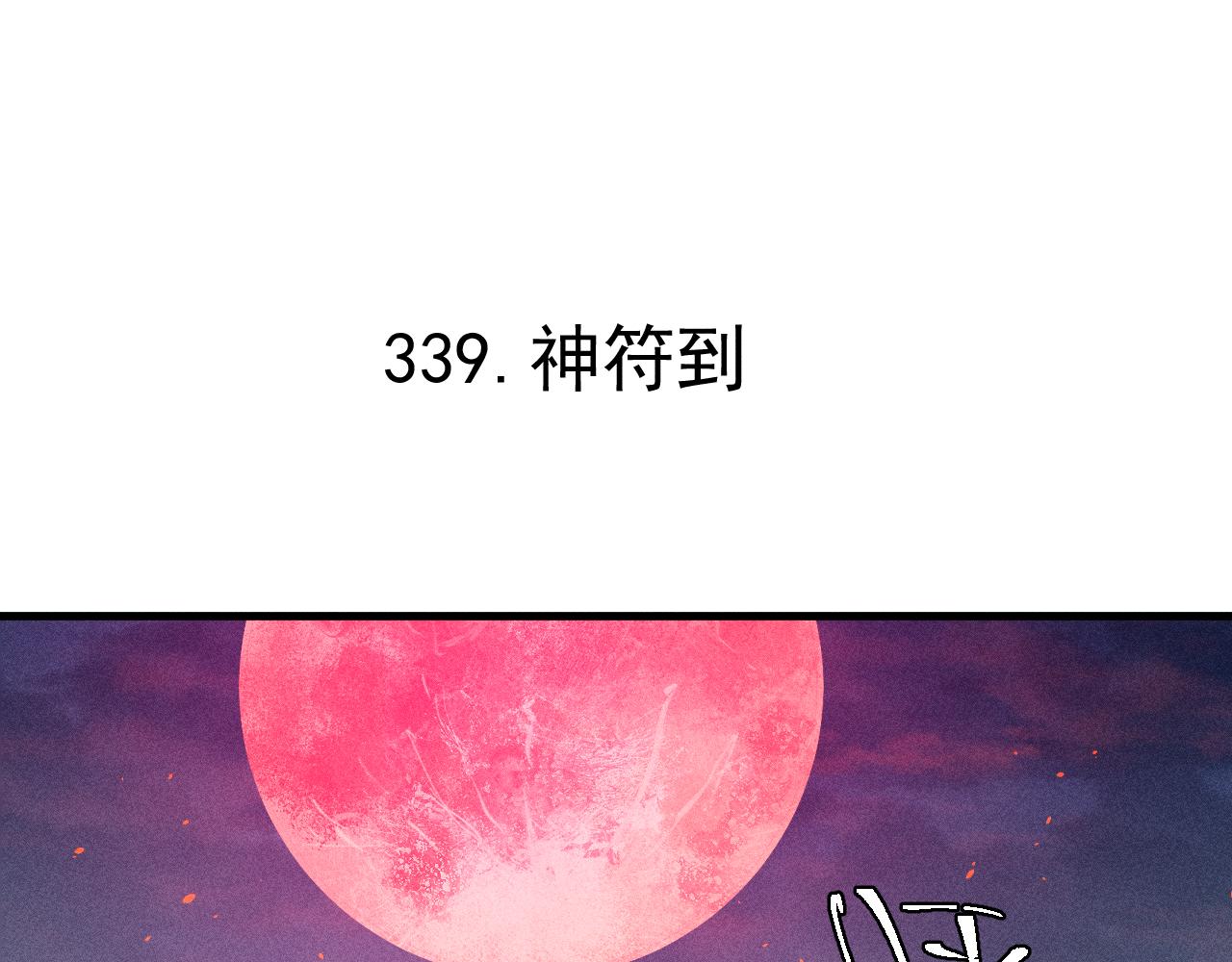 俺哥来自深山漫画结局漫画,第115话 神符到来1图