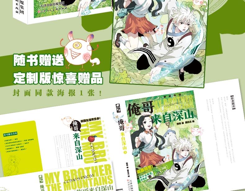 俺哥来自深山壁纸漫画,单行本第3册来啦！2图